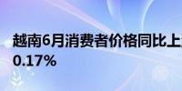 越南6月消费者价格同比上涨4.34%环比上涨0.17%