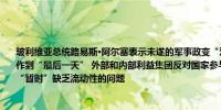 玻利维亚总统路易斯·阿尔塞表示未遂的军事政变“没有改变任何事情”并承诺将继续工作到“最后一天” 外部和内部利益集团反对国家参与经济和自然资源正在努力解决美元“暂时”缺乏流动性的问题