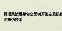 假酒风波后茅台全面铺开鉴定及防伪体系建设工作升级了龙茅防伪技术