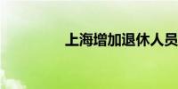 上海增加退休人员养老金