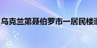 乌克兰第聂伯罗市一居民楼遭袭 已致1人死亡