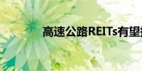 高速公路REITs有望持续扩容