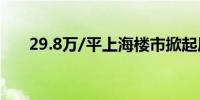 29.8万/平上海楼市掀起风貌别墅热潮