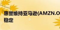 惠誉维持亚马逊(AMZN.O)“AA-”评级展望稳定