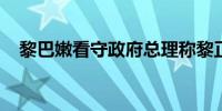 黎巴嫩看守政府总理称黎正处于战争状态