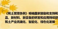 《稀土管理条例》明确国家鼓励和支持稀土产业新技术、新工艺、新产品、新材料、新装备的研发和应用持续提升稀土资源开发利用水平推动稀土产业高端化、智能化、绿色化发展