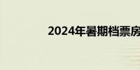 2024年暑期档票房破20亿