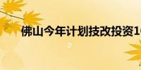 佛山今年计划技改投资1000亿元以上