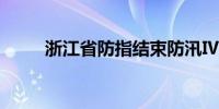 浙江省防指结束防汛Ⅳ级应急响应