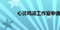 心灵鸡汤工作室申请破产保护