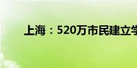 上海：520万市民建立学分银行账户