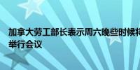 加拿大劳工部长表示周六晚些时候将与西捷航空公司和工会举行会议