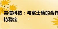 美信科技：与富士康的合作情况与往年相比保持稳定