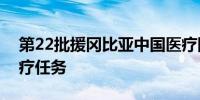 第22批援冈比亚中国医疗队启程执行援外医疗任务