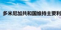 多米尼加共和国维持主要利率在7.00%不变