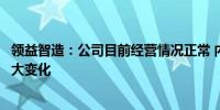 领益智造：公司目前经营情况正常 内外部经营环境未发生重大变化