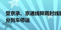 受京承、京通线降雨封线影响 北京站始发部分列车停运