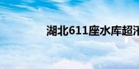 湖北611座水库超汛限水位