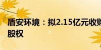 盾安环境：拟2.15亿元收购上海大创62.95%股权