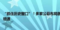 “抓住历史窗口”！多家公募布局医药赛道 或将迎近四年高增速