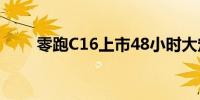 零跑C16上市48小时大定达5208台