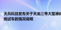 天兵科技发布关于天龙三号大型液体运载火箭一子级动力系统试车的情况说明