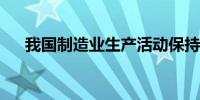 我国制造业生产活动保持稳中有增势头