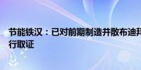 节能铁汉：已对前期制造并散布迪拜项目不实信息的行为进行取证