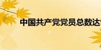 中国共产党党员总数达9918.5万名