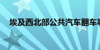 埃及西北部公共汽车翻车事故致5死59伤