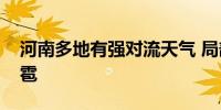 河南多地有强对流天气 局部雷暴大风、小冰雹