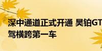 深中通道正式开通 昊铂GT全球款成为无图智驾横跨第一车