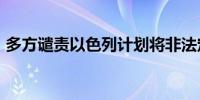 多方谴责以色列计划将非法定居点“合法化”