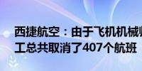 西捷航空：由于飞机机械师兄弟会AMFA罢工总共取消了407个航班