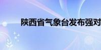 陕西省气象台发布强对流蓝色预警