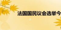 法国国民议会选举今日将举行