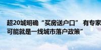 超20城明确“买房送户口” 有专家表示“后续再出政策 很可能就是一线城市落户政策”