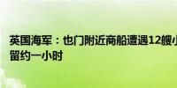 英国海军：也门附近商船遭遇12艘小船接近并在商船附近停留约一小时