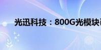 光迅科技：800G光模块已有批量出货