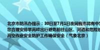 北京市防汛办提示：30日至7月1日夜间我市将有中到大雨前期伴有短时强降水、大风请您合理安排早高峰出行避免前往山区、河道和危险地带做好临时搭建物和广告牌加固、高空作业安全防护工作确保安全（气象北京）