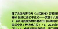 除了头版内容今天《人民日报》涉及财经的主要内容还包括：1、持续增进民生福祉 促进社会公平正义——党的十八届三中全会以来社会体制改革成就综述；2、前5月我国货物贸易进出口总值同比增长6.3% 外贸企业迅速适应海外市场需求变化（经济新方位）；3、2024年中央财政少数民族发展资金74亿元全部下达；4、内地将提高自香港、澳门进境居民旅客携带行李物品免税额度；5、设计智造与高质量发展特展开幕；6、共促交流合作 共谋融合发展（观沧海）；7、建设美丽湾区 提升生态环境质量