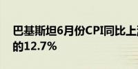 巴基斯坦6月份CPI同比上涨12.6%低于预期的12.7%