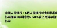 中国人民银行：6月人民银行对金融机构开展中期借贷便利操作共1820亿元期限1年利率为2.50%较上月持平期末中期借贷便利余额为70730亿元