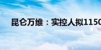 昆仑万维：实控人拟1150万元增持股份