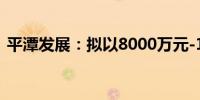 平潭发展：拟以8000万元-1.6亿元回购股份