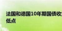 法国和德国10年期国债收益率之差跌至两周低点