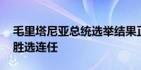 毛里塔尼亚总统选举结果正式公布 加兹瓦尼胜选连任