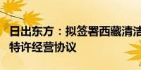 日出东方：拟签署西藏清洁能源集中供暖项目特许经营协议