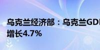 乌克兰经济部：乌克兰GDP在今年1-5月同比增长4.7%