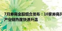 7月券商金股组合发布：10家券商共同推荐比亚迪消费电子产业链热度快速升温